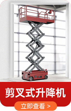 剪叉式升降機(jī)