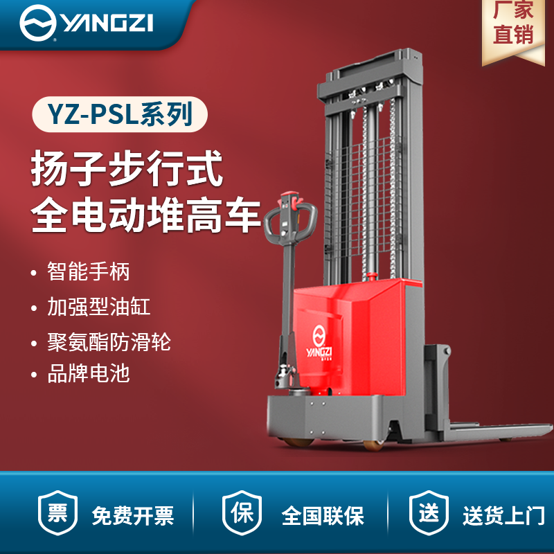 揚子步行式全電動堆高車 YZ-PSL-C系列