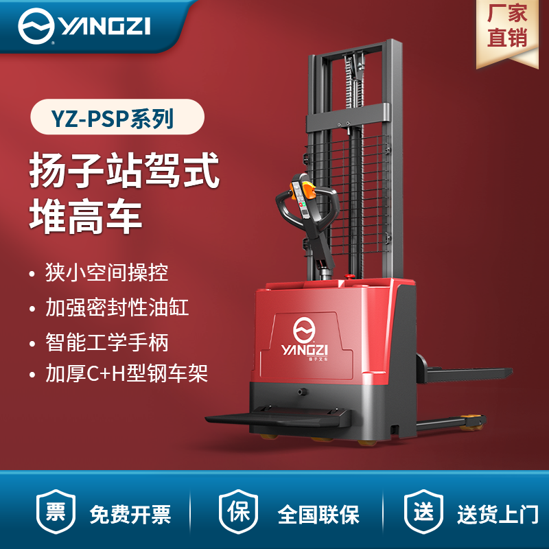 揚子站駕式堆高車 YZ-PSP系列