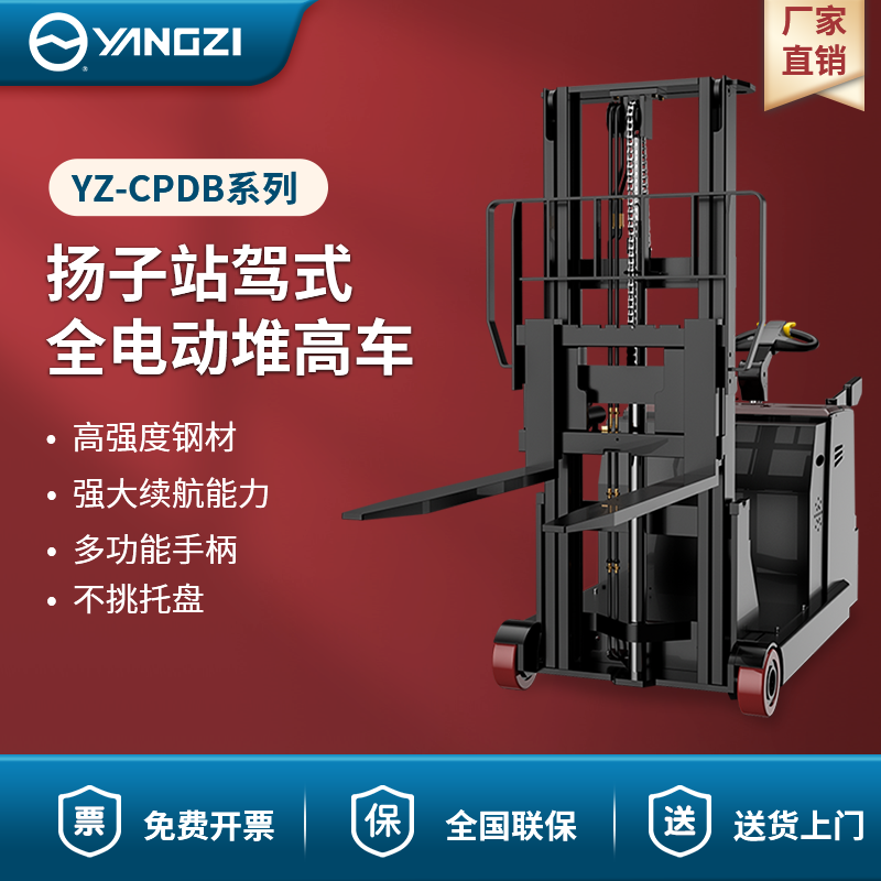 揚子站駕式全電動堆高車 YZ-CPDB系列