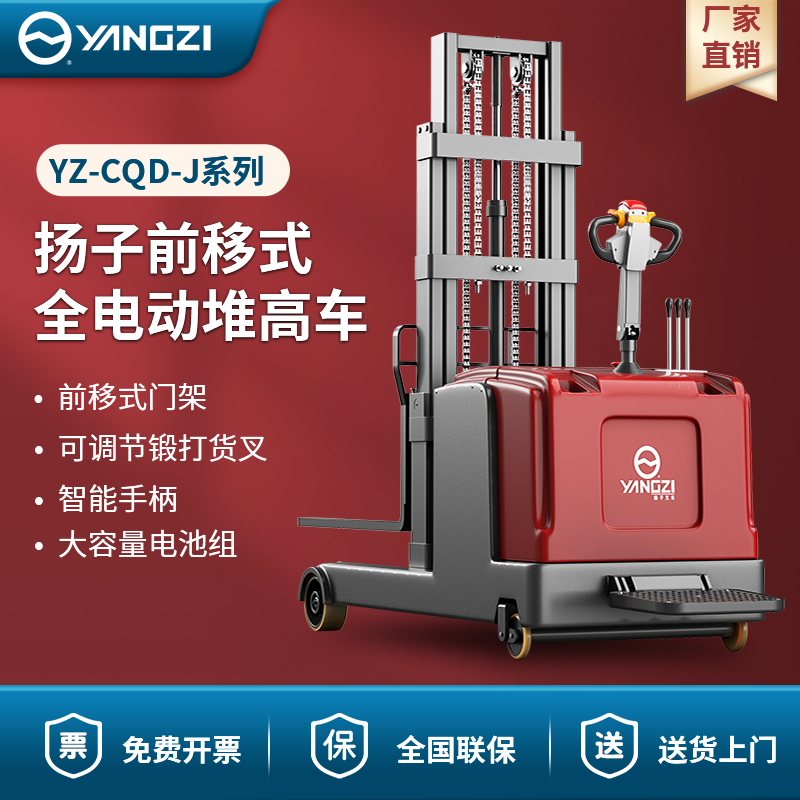 揚子前移式全電動堆高車 YZ-CQD-J系列